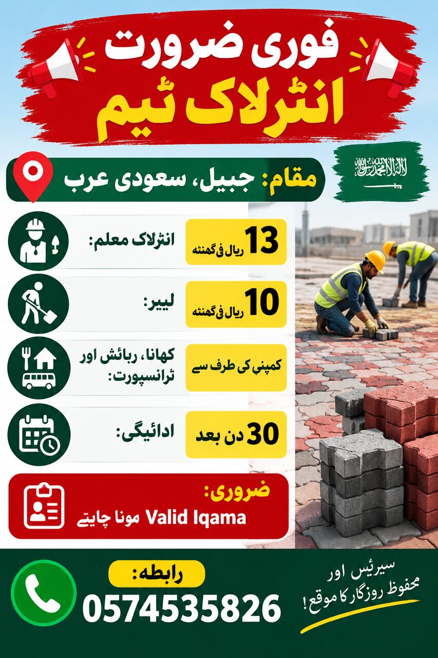 Riyadh, Jobs, 🚨 فوری ضرورت – انٹرلاک ٹیم 🚨