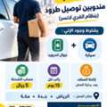 مطلوب مناديب توصيل طرود Parcel Delegates Required