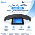 SAR 1,  هاتف جراند ستريم GAC2570 للمؤتمرات الصوتية