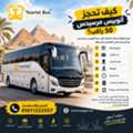 إيجار أتوبيس مرسيدس للـ Day Use في العين السخنة