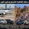 أسرع ليموزين من مطار القاهرة للتجمع وDowntown Cairo