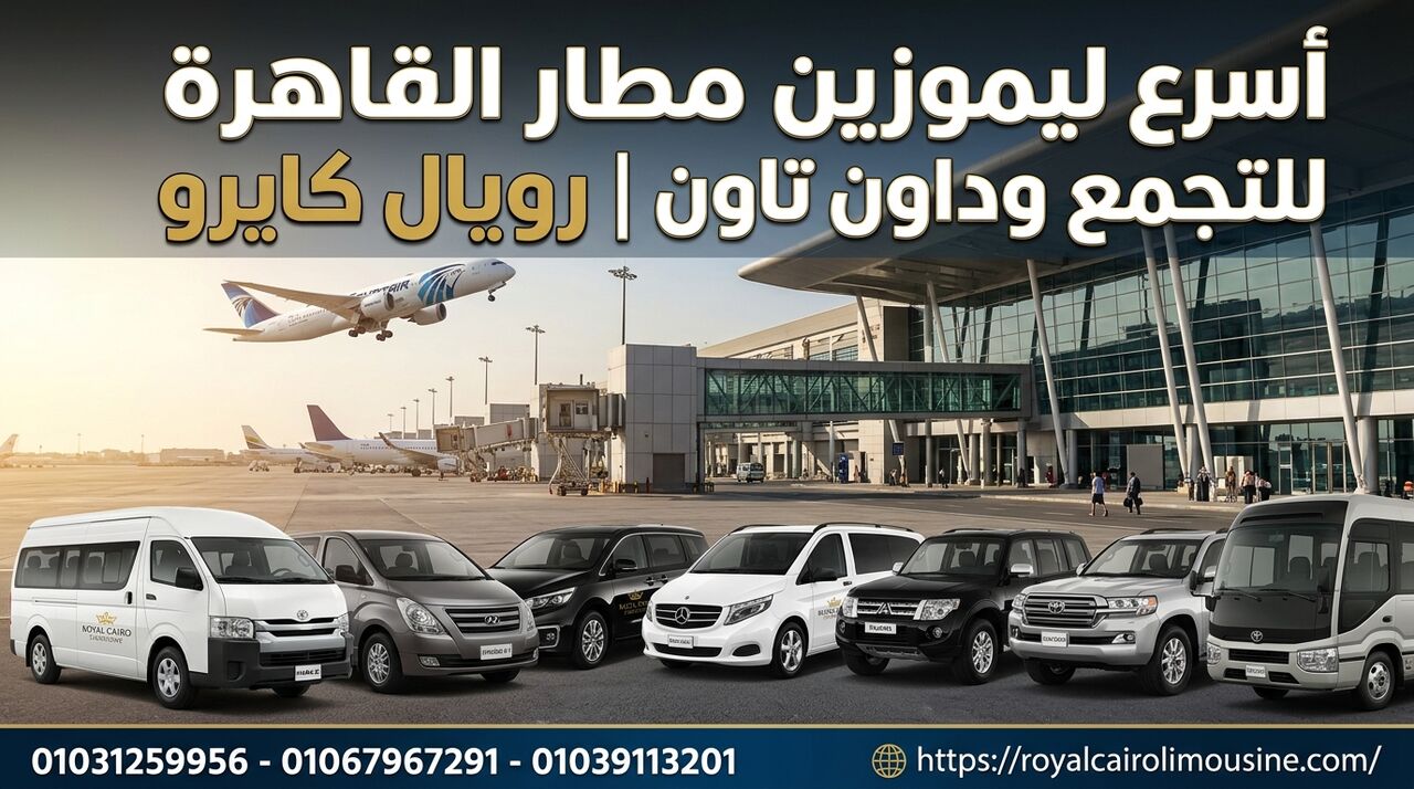 Cairo, Automotive, أسرع ليموزين من مطار القاهرة للتجمع وDowntown Cairo