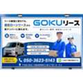 GOKUリース