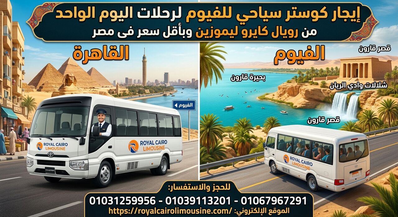 Cairo, Automotive, إيجار كوستر سياحي للفيوم : رويال كايرو ليمو