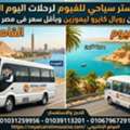 إيجار كوستر سياحي للفيوم : رويال كايرو ليمو