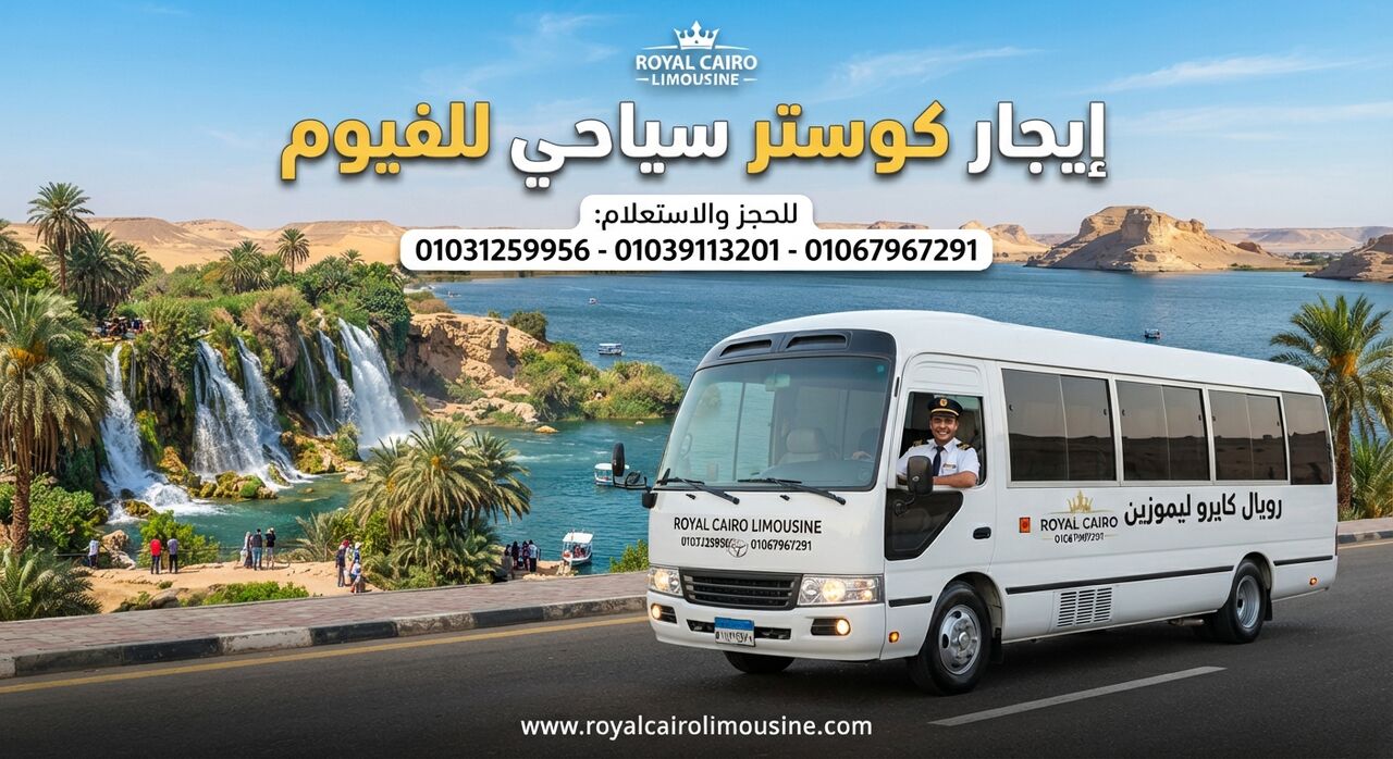 Cairo, Automotive, إيجار كوستر سياحي للفيوم : رويال كايرو ليمو