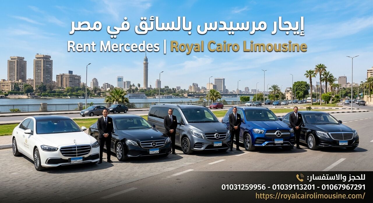 Cairo, Automotive, إيجار مرسيدس بالسائق في مصر – Rent Mercedes | Royal Cairo Limousine