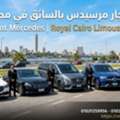 إيجار مرسيدس بالسائق في مصر – Rent Mercedes | Royal Cairo Limousine