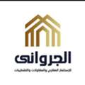 مكتب الجروانى للاستثمار والتسويق العقار
