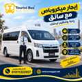 إيجار تويوتا هايس لرحلات دهب بالسائق | رحلا