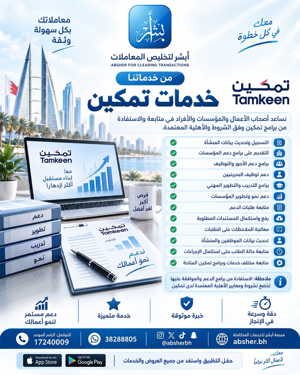 West Riffa, Career Counseling, خدمات تمكين (Tamkeen) – أبشر لتخليص المعاملات