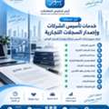 خدمات تأسيس الشركات وإصدار السجلات التجا