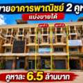 THB 6500000,  6 BR,  34 Sq. Feet,  ที่ตั้ง: ถนนเศรษฐกิจ 1 ตำบลคลองมะเด