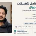 Immediate Joiner In Riyadh | Full Stack / Mobile Developer With 4+ Years Of Experience.
