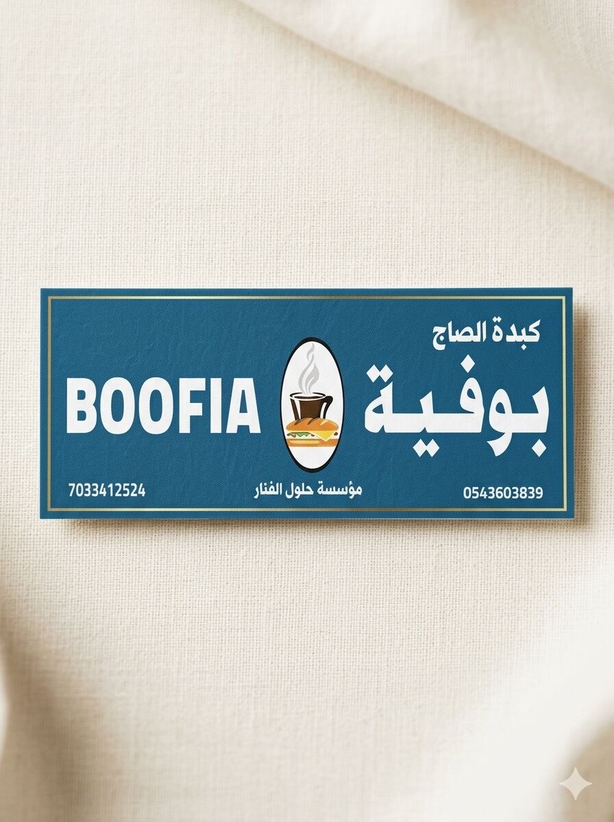 Al Badr, Restaurants, Fully Equipped Boofia / Cafeteria For Sale &ndash; 45,000 SAR