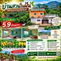 THB 5900000,  3 BR,  800 Sq. Feet,  ขายบ้านสวน 2 ไร่กว่า วิวเขา สวนผลไม