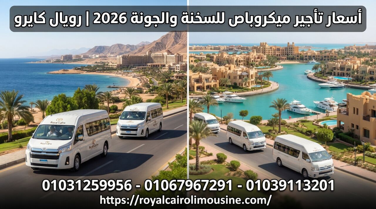 Cairo, Automotive, أسعار تأجير ميكروباص للسخنة والجونة 2026..دلي