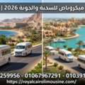 أسعار تأجير ميكروباص للسخنة والجونة 2026..دلي