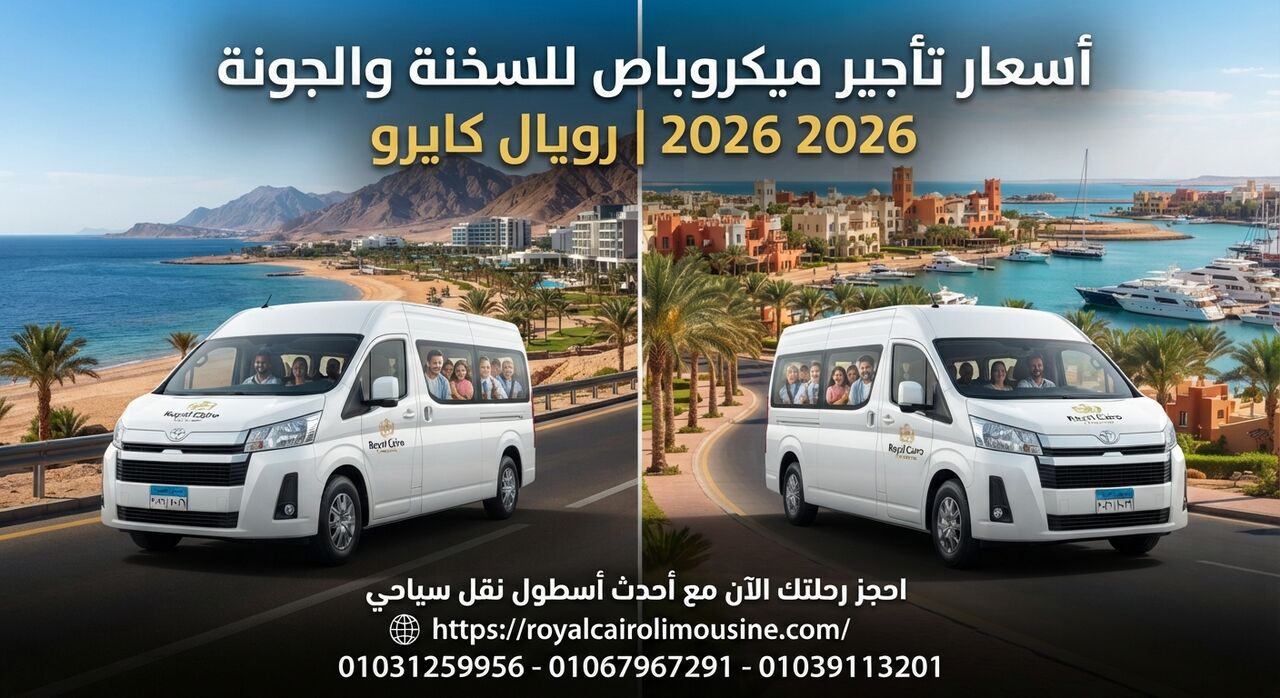 Cairo, Automotive, أسعار تأجير ميكروباص للسخنة والجونة 2026..دلي