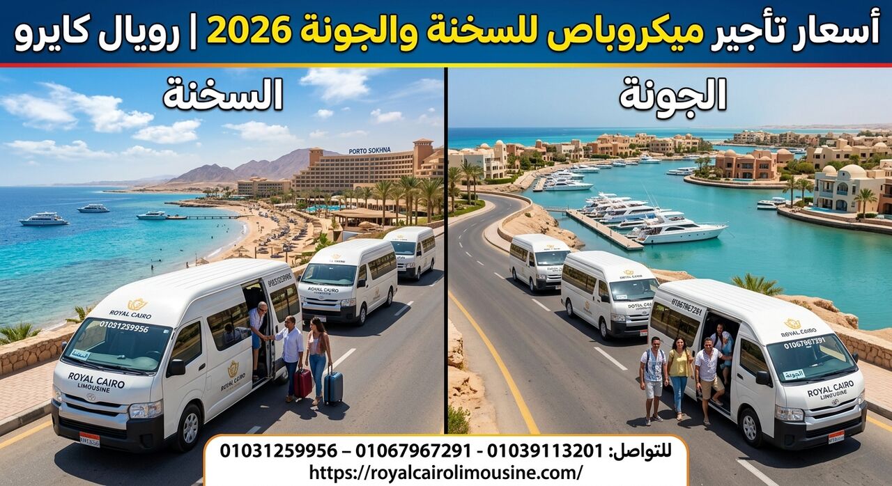 Cairo, Automotive, أسعار تأجير ميكروباص للسخنة والجونة 2026..دلي