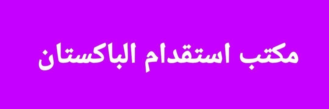 Riyadh, General, مكتب للاستقدام الباكستان