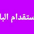 مكتب للاستقدام الباكستان