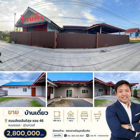 Bangkok, Real Estate For Sale, THB 2800000,  2 BR,  100 Sq. Feet,  ขายบ้านบนที่ดิน 100 ตร.ว. | ทำเลสังฆสัน
