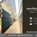THB 1490000,  2 BR,  13 Sq. Feet,  ขายหมู่บ้านซอยเจริญกรุง55 เจริญกรุ
