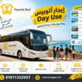إيجار أتوبيس مرسيدس للرحلات Day Use العين السخن