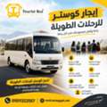 إيجار أتوبيس كوستر لرحلات الإيفنتات والم