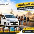 إيجار ميكروباص لرحلات شرم الشيخ من القاهر