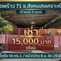 THB 15000,  50 Sq. Feet,  ด่วนเช่าถูกมากทำเลทองย่านโชคชัย4 เ