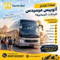 إيجار أتوبيس مرسيدس للإسكندرية للشركات و