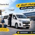 إيجار تويوتا هايس لتوصيلات المطار