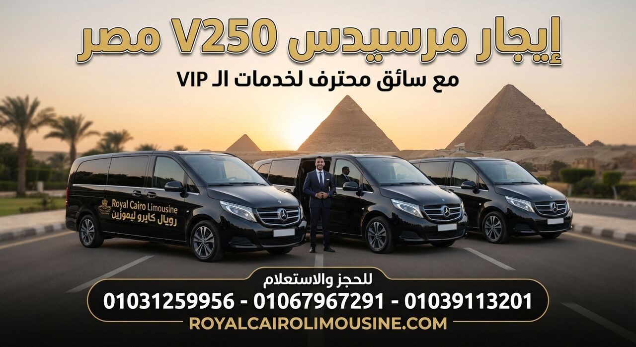 Cairo, Automotive, تأجير مرسيدس فيانو بالسائق في مصر – Rent V250 | Royal Cairo Limousine