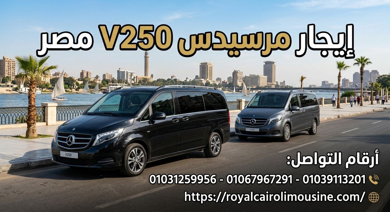 Cairo, Automotive, تأجير مرسيدس فيانو بالسائق في مصر – Rent V250 | Royal Cairo Limousine