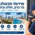 שירותי מנעולן בבני ברק, חולון ובת ים – זמינו