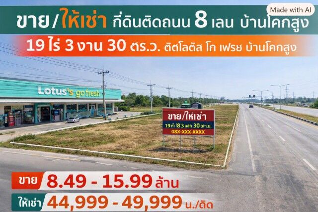 Bangkok, Real Estate For Sale, THB 7999999,  6 BR,  7930 Sq. Feet,  ติดถนน 8 เลน ติดโลตัส โก เฟรช บ้านโคก