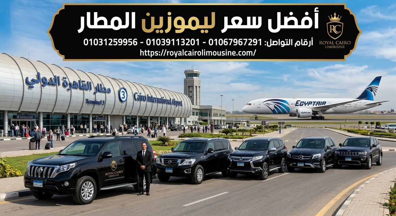 Cairo, Automotive, كيف تحجز ليموزين مطار القاهرة بأفضل سعر؟