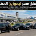 كيف تحجز ليموزين مطار القاهرة بأفضل سعر؟