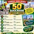 URGENT BLOCK MASON WORK – DAMMAM, SAUDI ARABIA 🇸🇦 👷 50 BLOCK MASON WORKERS NEEDED
