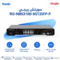 SAR 1,  سويتش ريجي Reyee RG-NBS3100-8GT2SFP-P المُدار بطبقة 2