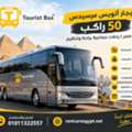 إيجار أتوبيس مرسيدس لرحلات دهب