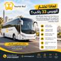 إيجار أتوبيس شيفروليه لرحلات الإسكندرية