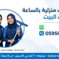 عاملات منزلية بالساعة