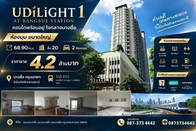 Bangkok, Real Estate For Sale, THB 4200000,  2 BR,  69 Sq. Meter,  ขาย คอนโด U Delight At Bang Sue Station (ห้องมุม) ห้องใหญ่ 68.90 ตร.
