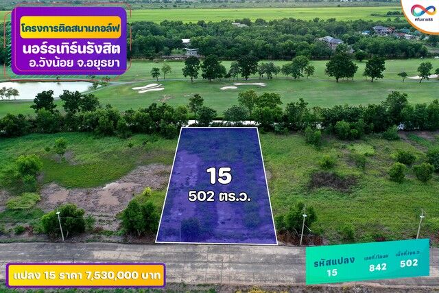 Bangkok, Real Estate For Sale, THB 7530000,  6 BR,  502 Sq. Feet,  ขายที่ดินติด Northern Rangsit Golf Club แปลง 15 เนื้อที่ 502 ตร