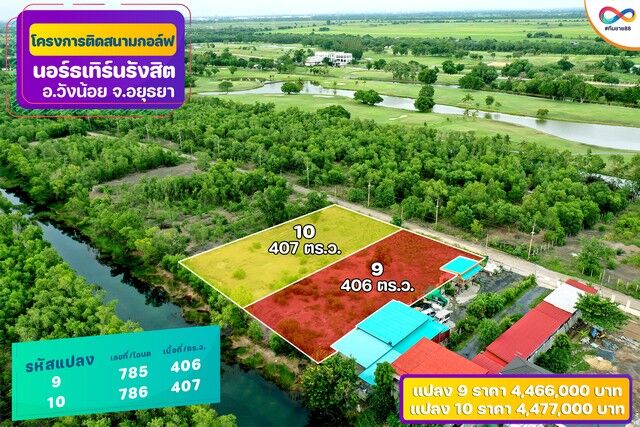 Bangkok, Real Estate For Sale, THB 4477000,  6 BR,  407 Sq. Feet,  ขายที่ดินติด Northern Rangsit Golf Club แปลง 10 เนื้อที่ 407 ตร