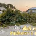 THB 990000,  6 BR,  49 Sq. Feet,  ลดราคาด่วน ที่ดินเปล่า 49.3 ตารางวา รา