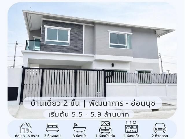 Bangkok, Real Estate For Sale, THB 5900000,  3 BR,  31 Sq. Feet,  HS 2058 ขายบ้านเดี่ยว 2 ชั้น สร้างใหม่ 31.5 ตร